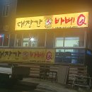 대장간바베큐