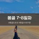 몽골 여기트래블 7•8일차 양고기피자 시내쇼핑 샤브샤브 특식 공항샌딩