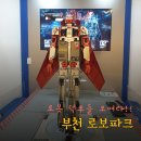 부천로보파크 | [아이랑 국내여행]로봇 덕후라면 여기! 부천 로보파크 방문 후기