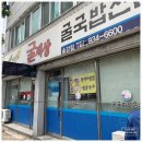 굴세상(송강점) | [송강동 굴국밥 전문점 굴세상]수요일도 행복한 점심시간