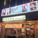 대동국수(영등점) 이미지