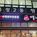 백년갈비옥정 이미지