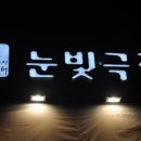눈빛극장 네이버블로그