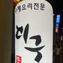 방배천로4길 15-3 | 사당역 11번출구 이자카야 추천 서초미구에서 해물찜에 생맥주 하이볼까지 즐긴 후기