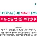 지완산업 | [제14기 하나금융그룹 SMART 홍보대사] 스마홍 서류합격 후기! 서류합격 꿀팁 대방출