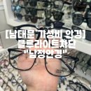 남정안경 | 남대문 시장 가성비 블루라이트차단 남정안경 당일 맞춤 서비스