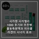 카젠 | 시카젠 시카젤리 1000 후기와 추천병풀농축원액과 피쉬콜라겐의 시너지 효과