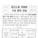 층간소음위원회 구성 완료 안내 이미지