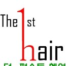 더퍼스트헤어안암 이미지