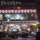 성원유황오리 | 원주맛집 봉화산유황오리 원주가볼만한곳 강원도맛집 가격 메뉴 주차장 영업시간