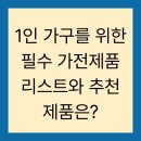 첨담기업4로1L-7 | 1인 가구를 위한 필수 가전제품 리스트와 추천 제품은?