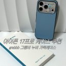 아이폰케이스 Grabbb 그랩비 아이폰 17 프로 누비 가죽케이스 스카이블루 사용 후기