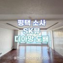 소사SK뷰아파트경로당 | 평택 소사SK뷰 49평 디아망 회벽·무몰딩 도배 후기｜반셀프 인테리어 시공