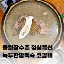 하단동117 | 사하구 맛집 동원장수촌 - 녹두한방백숙 코갈비 점심특선 솔직후기