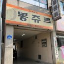 [강릉 맛집] &#39;봉쥬르&#39; 강릉 현지인 데이트성지 강릉 양식맛집 또간집 리뷰