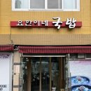 요한이네국밥