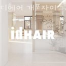 아이디헤어 개포자이스퀘어점 네이버블로그
