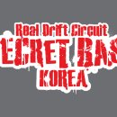 [드리프트서킷]SecretBase Korea 드리프트 서킷 안내 이미지