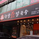 현풍닭칼국수 경산하양점 이미지