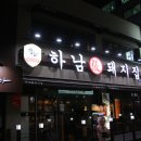 하남돼지집 이미지