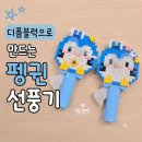 토탈공예 | 펭귄 선풍기/안성 아파트 단지 내 학습마을 토탈공예 수업 후기/시원한 여름 펭귄 선풍기 추천해요🐧💙