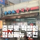 임동규 | 충무로칼국수 솔직 후기｜충무로 직장인 점심시간 줄 서는 이유