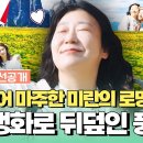 11월28일 텐트 밖은 유럽 로맨틱 이탈리아 선공개 드디어 마주한 미란의 로망 끝없이 펼쳐지는 알페디시 영상 이미지