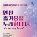 안산시립합창단 특별기획공연, 희망을 노래하다 | 안산시립합창단, 특별기획공연 '안산, 즐거움을 노래하다 Ⅸ' 개최