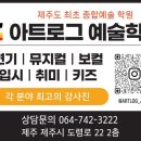 아트로그예술학원 이미지