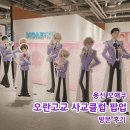 쿠아몰 | 오란고교 사교클럽 팝업스토어 용산 아이파크몰 모애쿠 현장입장 굿즈 실물 후기