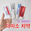 개운 | 다이소 치약 추천, 직접 써본 4가지 미백·개운함·성분 비교 후기