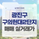 서울광남초등학교 | 서울 광진구 구의현대2단지 매매 실거래가 및 학군 입지 분석 (2025년 10월)