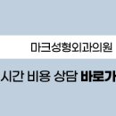 마크성형외과의원 이미지