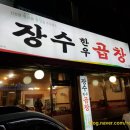 장수한우곱창 - 중구 목중로 59 | 장수한우곱창