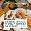 멍's 톡톡 | 경기 시흥 | 배곧 가성비 초밥집, 2인 세트메뉴, 누룽지 초밥, 조선초밥 내돈내먹 후기