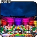 통도사로 | 양산통도사 미디어아트 가을여행 위치 주차 경남가볼만한곳 양산야경 통도사메밀밭