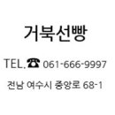 거북선빵 이미지