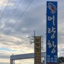 어량항횟집수산 이미지