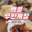 백운무한게장 이미지