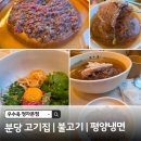 광시한우암소식당 본점 | 정자동 평양냉면 맛집] 고급스러운 분당 정자동 룸식당 '우수옥' 암소한우 불고기랑 평양냉면 솔직후기! 🍜