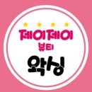 제이제이약국 이미지