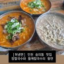 [허냉면] 인천 숭의동 현지인의 장칼국수, 들깨칼국수 찐맛집!