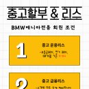 [중고 할부 리스] - 5월 BMW매니 회원 특별조건 (개인간거래, 리스 상담, 단순상담 환영, 최저 5%~) 이미지