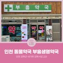 부흥생명약국 이미지