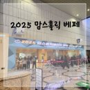 2025 맘스홀릭 페어 꿀팁 &amp; 선착순 이벤트 성공 &amp; 구매 제품