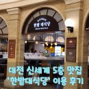 소소5층 | 대전 신세계 5층 한밭대식당 – 가족 외식으로 딱 좋은 고급 푸드코트! 메뉴 소개 및 이용 후기