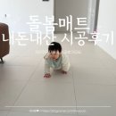 돌봄 | 돌봄매트 시공 후기 | 비용 공개와 지인쿠폰 나눔