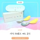 포크와 수저 | 아기 수저포크 추천 | 피카부 수저포크 세트 17개월 자기주도 이유식 후기