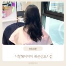 중화가정배곧신도시점 | 배곧미용실 이철헤어커커 배곧신도시점 S컬펌 후기
