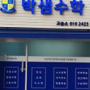 박샘수학교습소